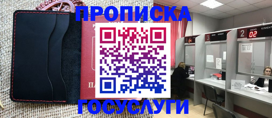 прописка в Московской области